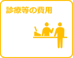 診療などの費用について