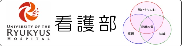 琉球大学医学部附属病院看護部